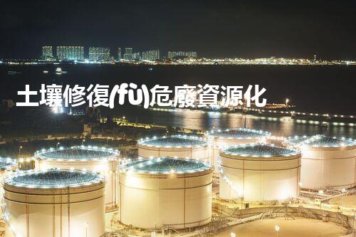 土壤修復(fù)危廢資源化龍頭革新未來：探索下一代化工拆除技術(shù)的無限可能！